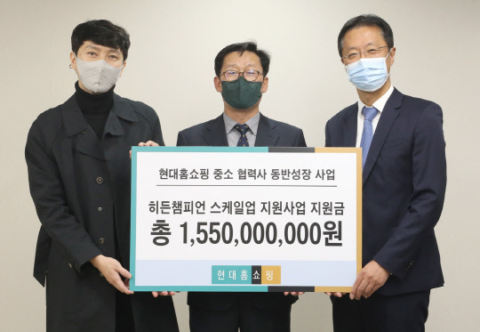 1일 오전 서울 강동구 천호동 현대홈쇼핑 사옥에서 임대규(가운데) 현대홈쇼핑 사장, 박상훈(오른쪽) ㈜아이디플라코스메틱 대표, 김찬우 ㈜와이씨유 대표 등이 '히든챔피언 스케일업' 지원금 전달식을 마치고 기념 촬영을 하고 있다. <현대홈쇼핑 제공>